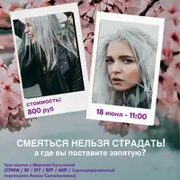 Смеяться нельзя страдать