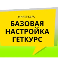 Базовая настройка Геткурс