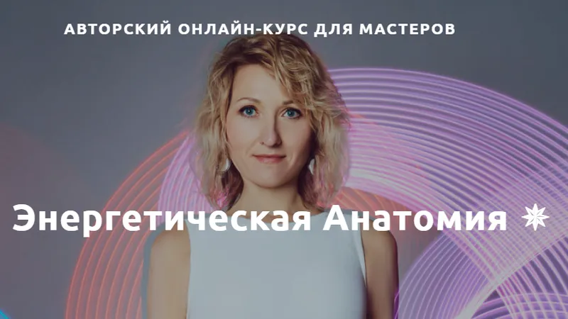 Энергетическая Анатомия