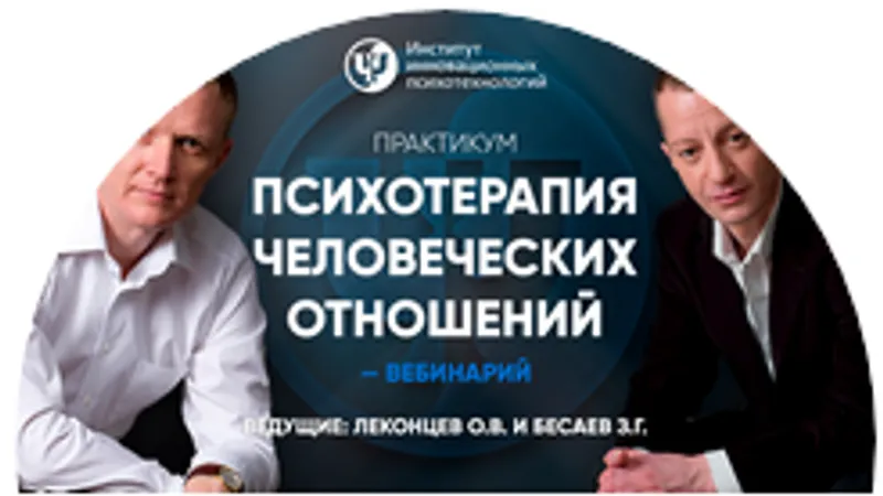 Психотерапия человеческих отношений