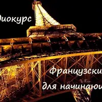 Аудио-уроки французского языка для начинающих