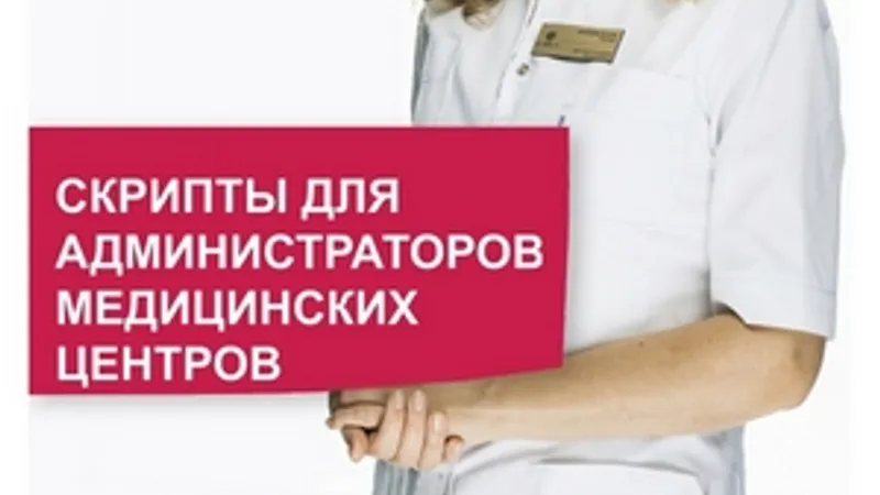 Скрипты продаж для администраторов и специалистов медцентров