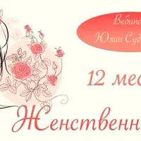 12 месяцев женственности