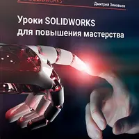 Уроки SOLIDWORKS для повышения мастерства