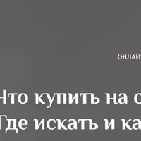 Что купить на осень-зиму