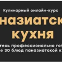 Паназиатская кухня