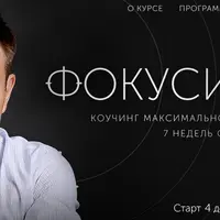 Фокусировка – Коучинг максимальной эффективности