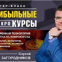 Прибыльные микрокурсы