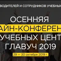 Осенняя онлайн-конференция для учебных центров 2019
