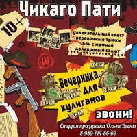 Сценарий детского праздника Чикаго Пати 10+