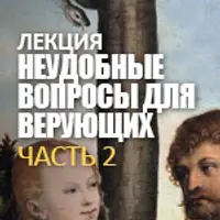 Неудобные вопросы для верующих. Часть 2