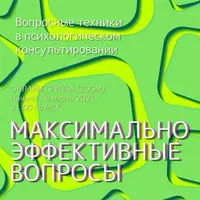 Максимально эффективные вопросы в консультировании