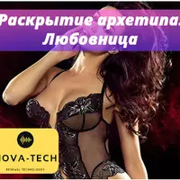 Раскрытие архетипа: Любовница