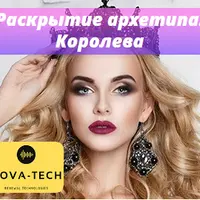 Раскрытие архетипа: Королева