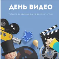 Гайд "День Видео"