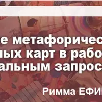 МАК в работе психолога: Использование метафорических ассоциативных карт в работе с актуальным запросом