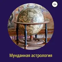 Мунданная астрология, или Влияние планет и знаков зодиака на народы и страны мира