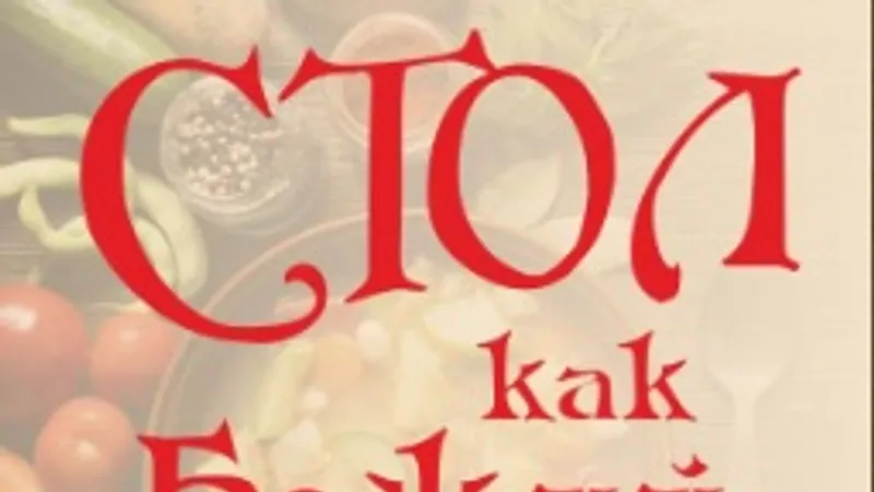 Стол как божий престол