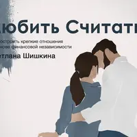 Любить считать. Как построить крепкие отношения на основе финансовой независимости