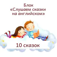 Слушаем сказки на английском
