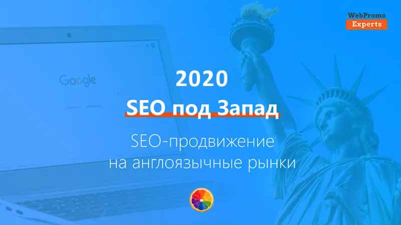 Авторский курс SEO под Запад