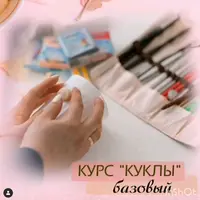 Куклы. Базовый курс