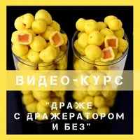 Драже с дражератором и без