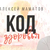 Код здоровья