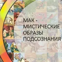 МАК – мистические образы подсознания - 2