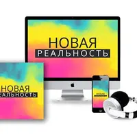 Новая реальность