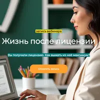 Жизнь после лицензии