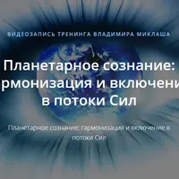 Планетарное сознание: гармонизация и включение в потоки Сил