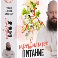 Правильное питание