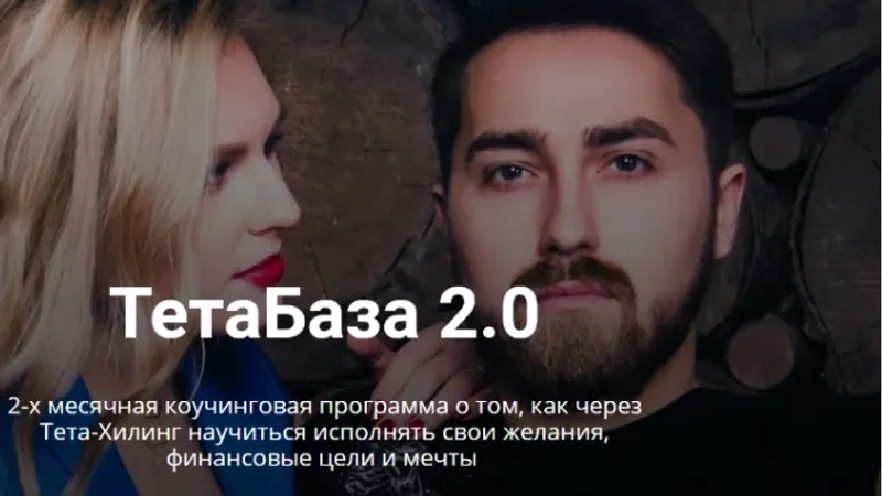 ТетаБаза 2.0