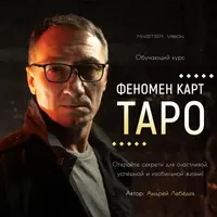 Феномен карт Таро