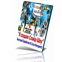 Я создаю Слайд-Шоу