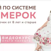 Крой по системе 10 мерок для девочек от 8 лет и старше