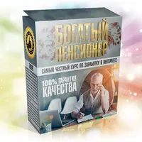 Богатый пенсионер