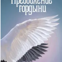 Преодоление гордыни