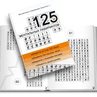 125 ментальных лабиринтов
