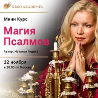 Магия Псалмов