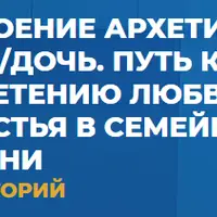 Освоение архетипа Сын/Дочь. Путь к обретению любви и счастья в семейной жизни