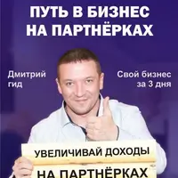 Бизнес на партнерках в интернете за 3 дня
