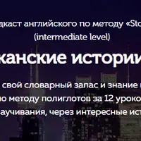 Американские истории с Jane: Intermediate level