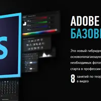 Adobe Photoshop базовый уровень