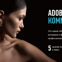 Adobe Photoshop. Коммерческая ретушь