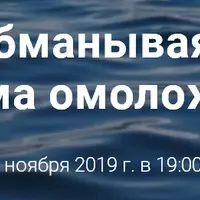 Обманывая возраст. Система омоложения