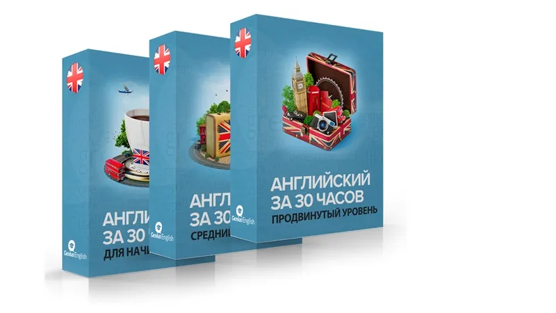 Английский от Начинающего до Продвинутого