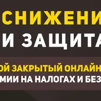 Снижение налогов и защита бизнеса