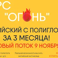 Огонь. Английский с полиглотом за 3 месяца